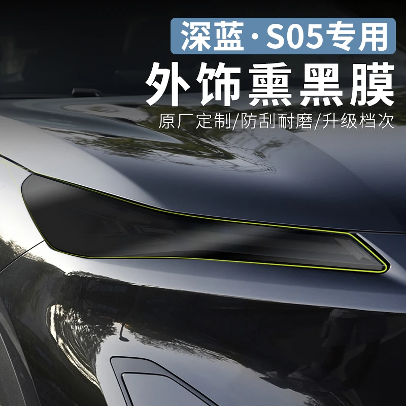 适用于深蓝S05专用大灯熏黑灯膜改装尾灯TPU透明保护贴膜用品配件