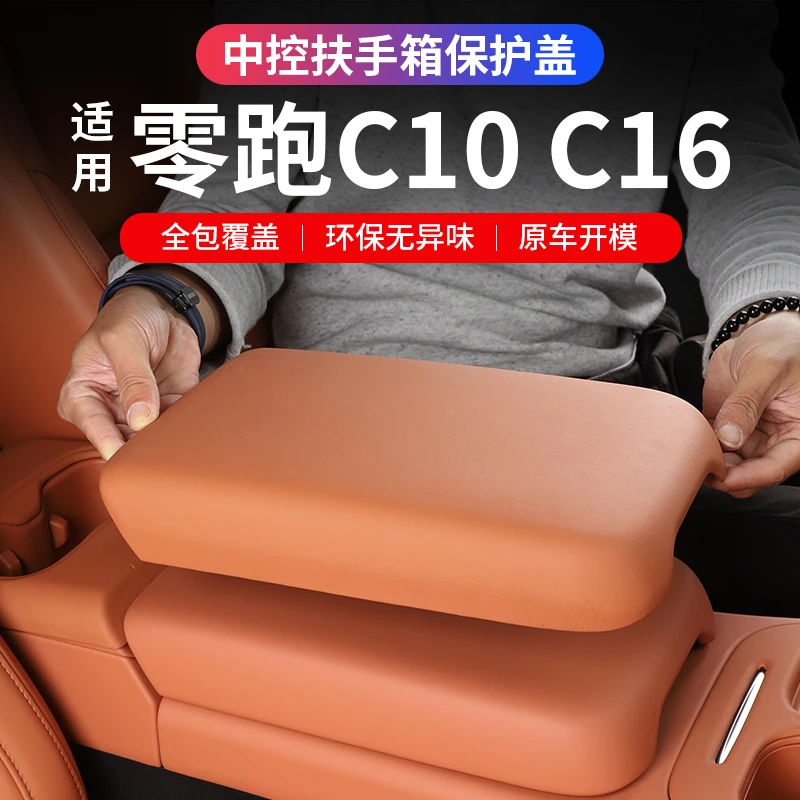 专用24款零跑C16C10扶手箱盖保护垫储物箱内饰装饰套装保护盖配件