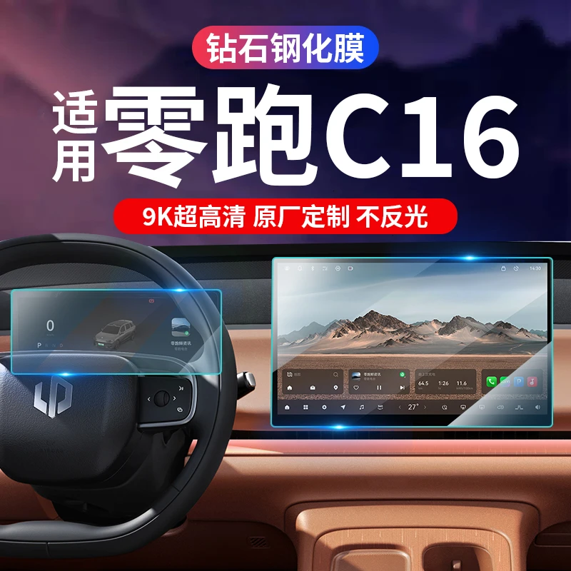 专用24款零跑C16中控钢化膜汽车导航屏幕贴膜C16仪表盘内饰保护膜