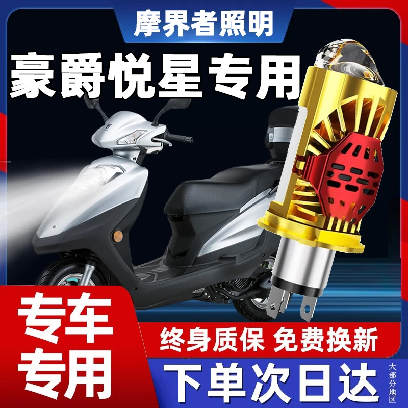 新悦星豪爵悦星125摩托车LED激光透镜大灯专用配件远近光一体灯泡