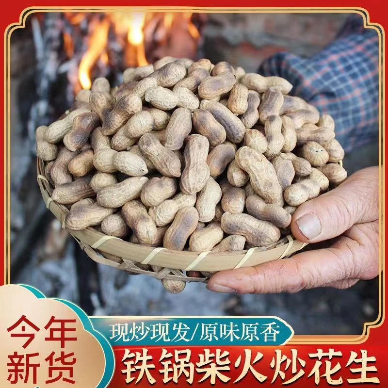 正宗农家柴火铁锅纯手工带壳原味花生休闲小吃现炒现发500g一袋
