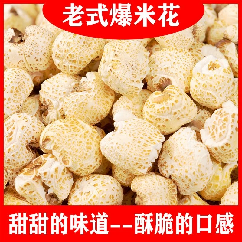 【到手三袋】老式爆米花酥脆爆米怀旧零食童年味道玉米爆米花