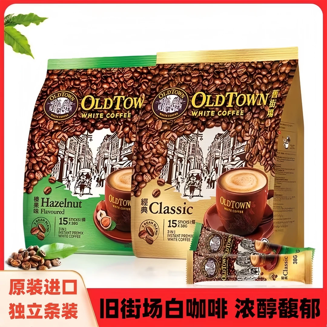 马来西亚oldtown老街场旧街场白咖啡原味3in1进口品牌早餐速溶