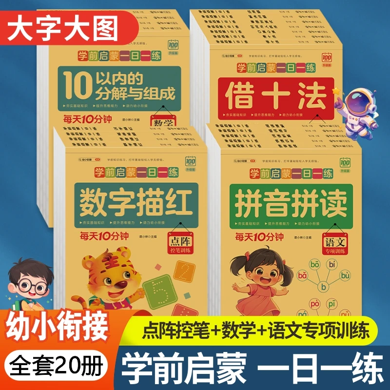 学前启蒙一日一练  幼儿园拼音笔画笔顺汉字描红本练字帖数学分解