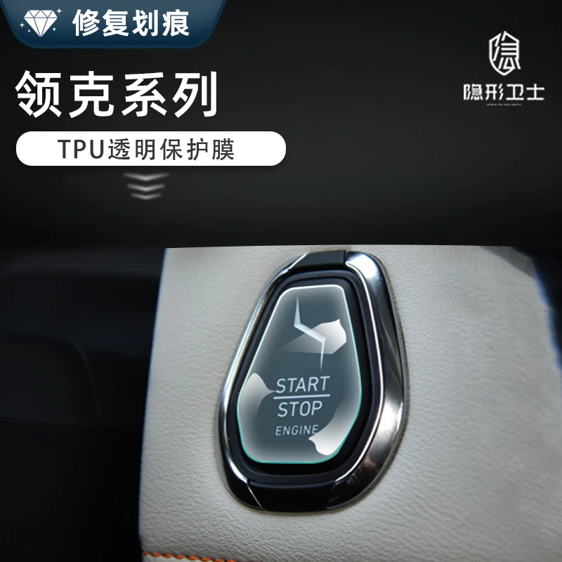 适用领克01 02 03 05 06 09新能源 一键启动按键保护膜中控保护膜