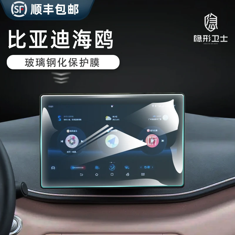 适用23款比亚迪海鸥 中控导航仪表显示屏幕玻璃钢化膜保护内饰膜