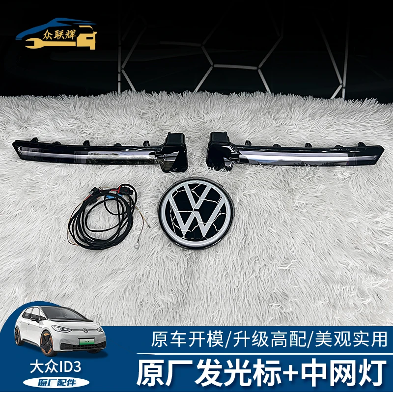 大众ID3发光中网标贯穿中网灯带灯前杠灯日间行车灯原厂配件升级