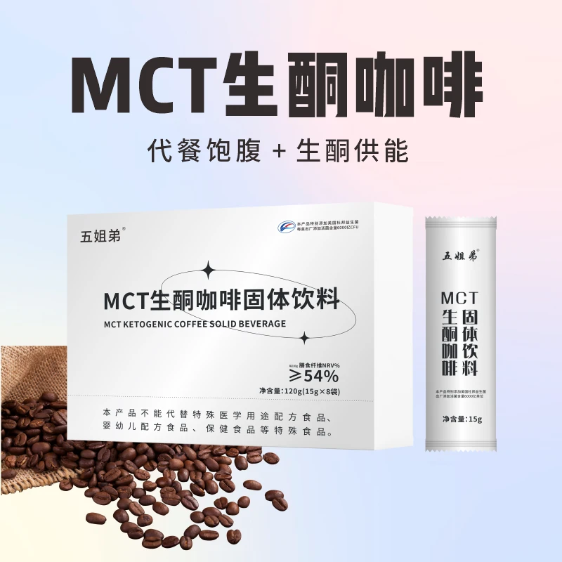 五姐弟MCT生酮咖啡固体饮料