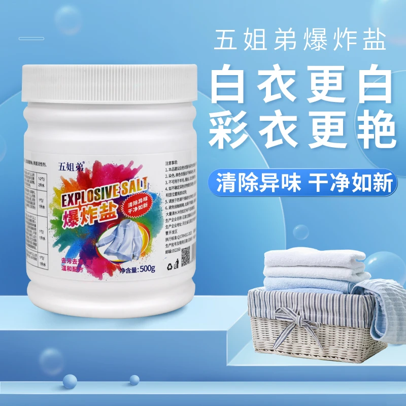 五姐弟新款爆炸盐强力漂白去黄去污渍