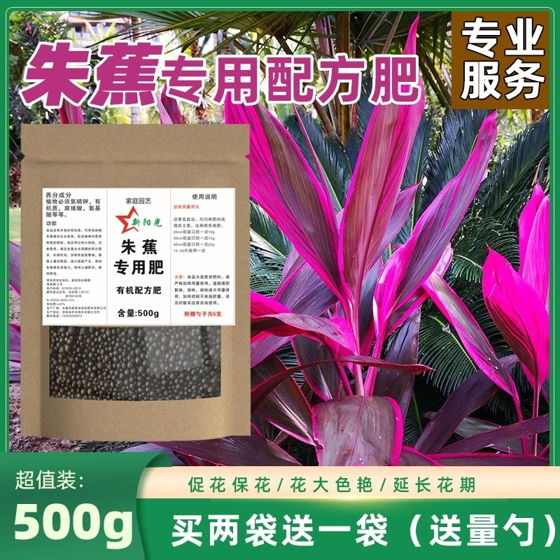 朱蕉肥料红叶朱蕉朱竹专用肥家用室内阳台盆栽植物有机复合颗粒肥
