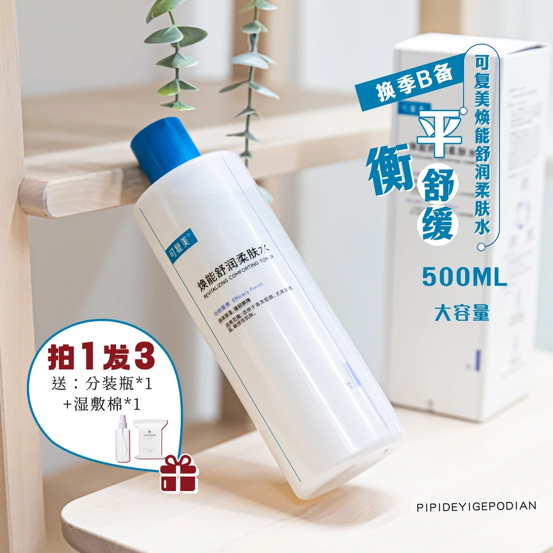 新版！可复美安心湿敷水补水保湿舒缓敏感肌柔肤水爽肤水500ml
