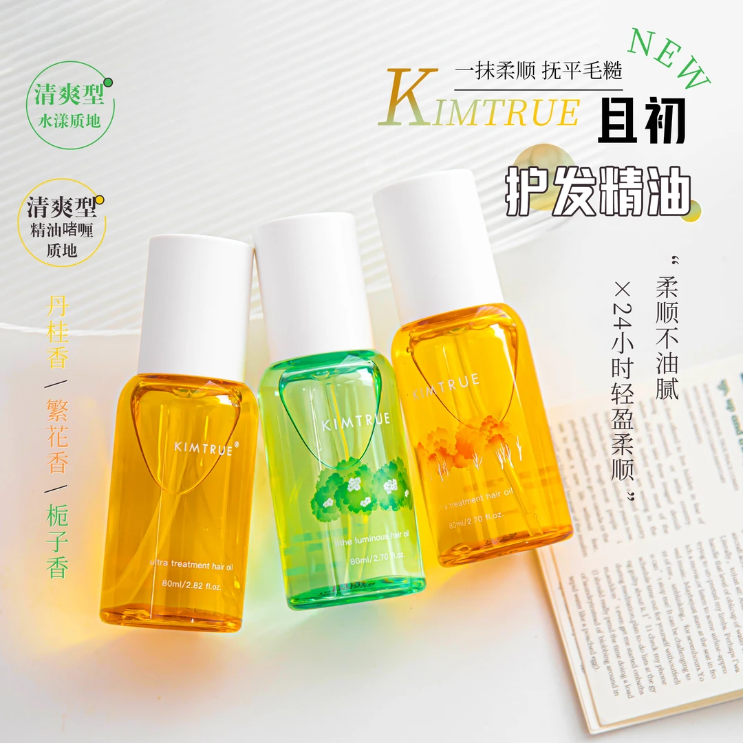平价好用|KIMTRUE且初护发精油 抚平毛躁修护受损桂花/栀子香80ml