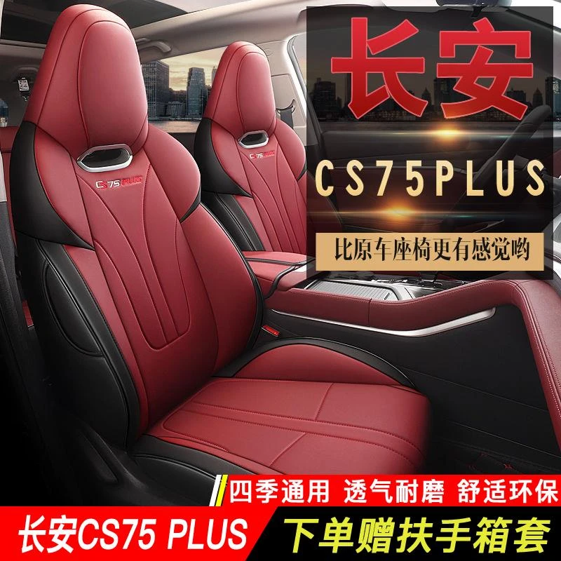 安CS75plus专用座套全包二代三代座椅套汽车座垫四季通用汽车坐垫