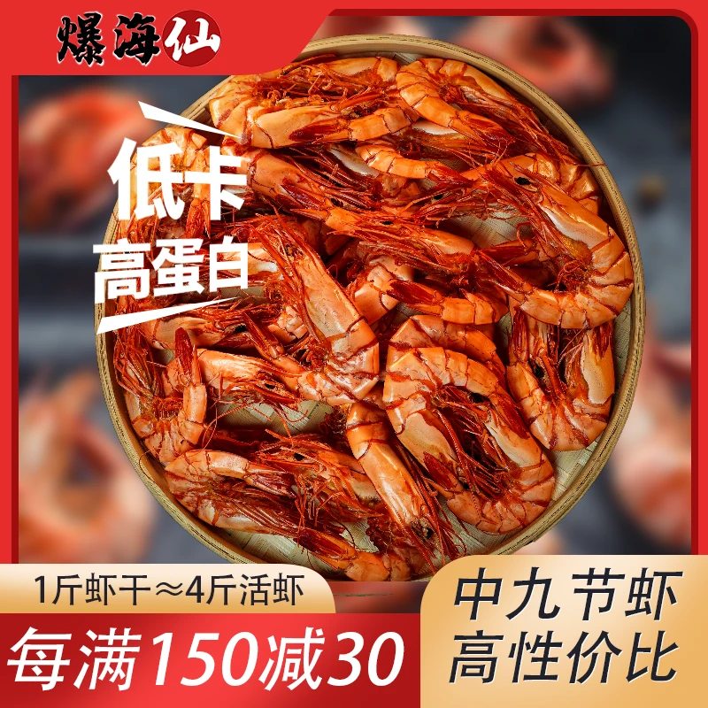 【爆海仙】九节虾干70-80只/斤30-40只/半斤即食大虾斑节虾干海虾