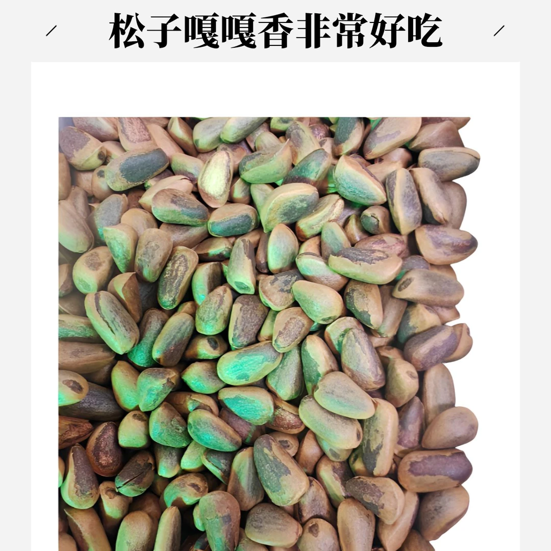 长白山特产食用野生松子嘎嘎香非常好吃