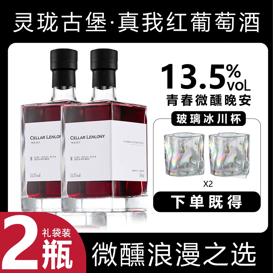 【中国生产】灵珑古堡真我半甜红葡萄酒小方瓶13.5度500毫升*2瓶