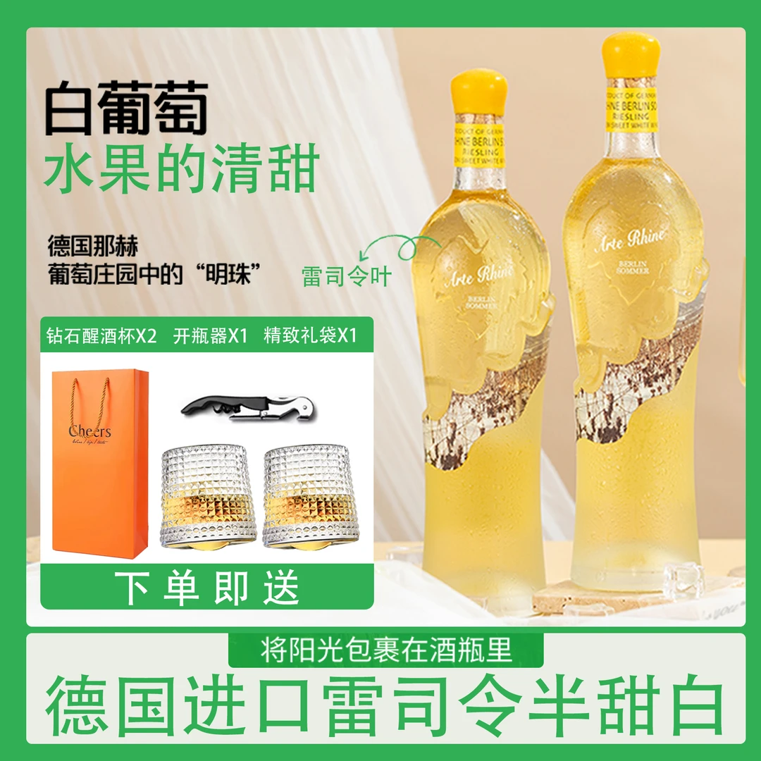 【柏林之夏】半甜白葡萄酒不苦不涩浪漫雷司令低度微醺750ml*2瓶