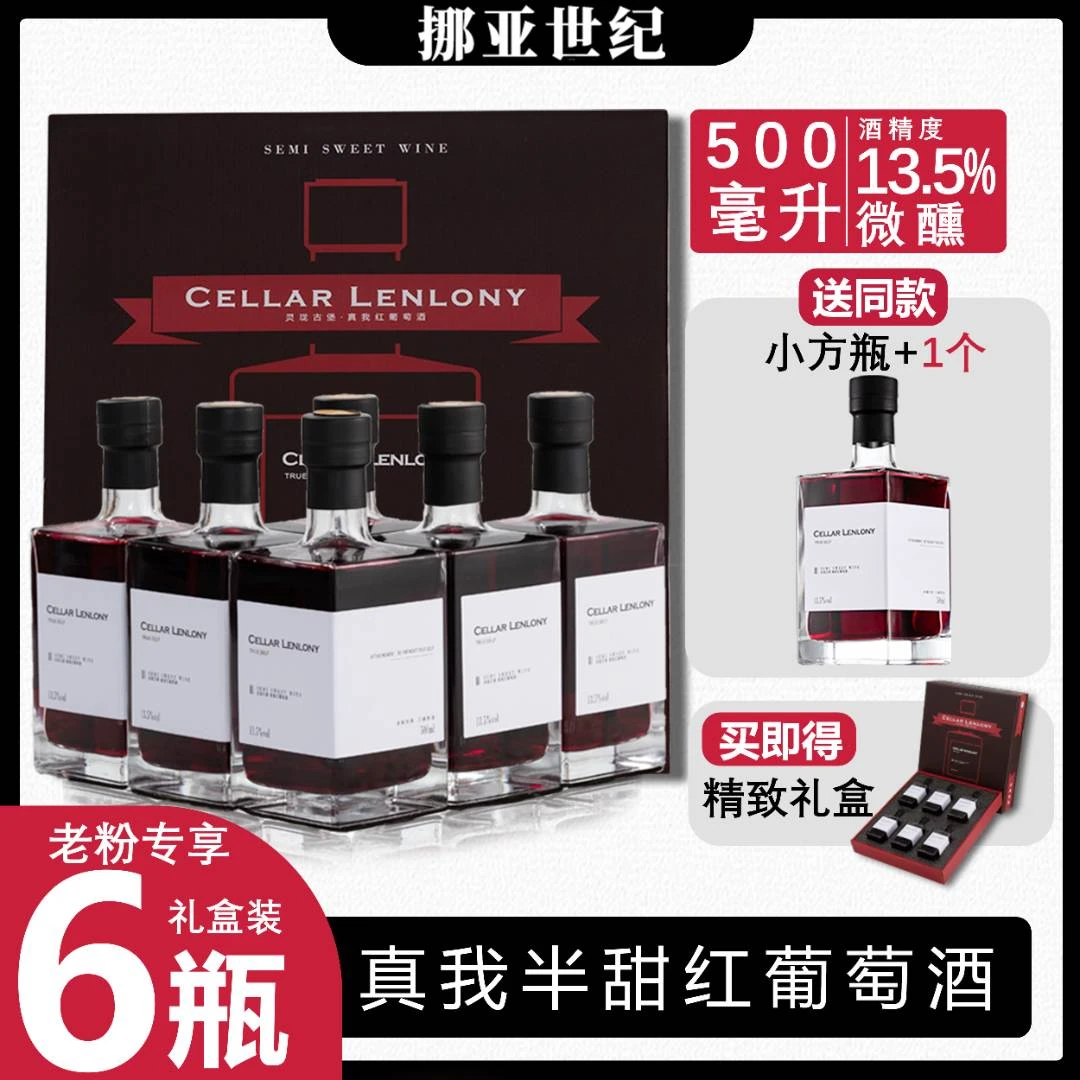 【老粉专享】灵珑古堡真我半甜红葡萄酒小方瓶13.5度500毫升*6瓶