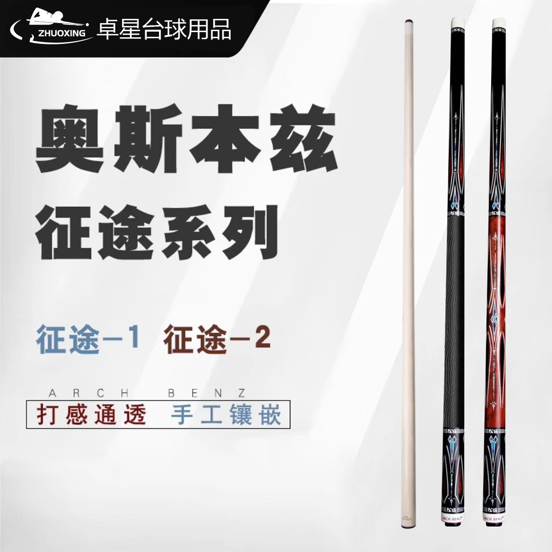 奥斯本兹征途台球杆职业大头杆[纹路可选] [支持用旧球杆置换]