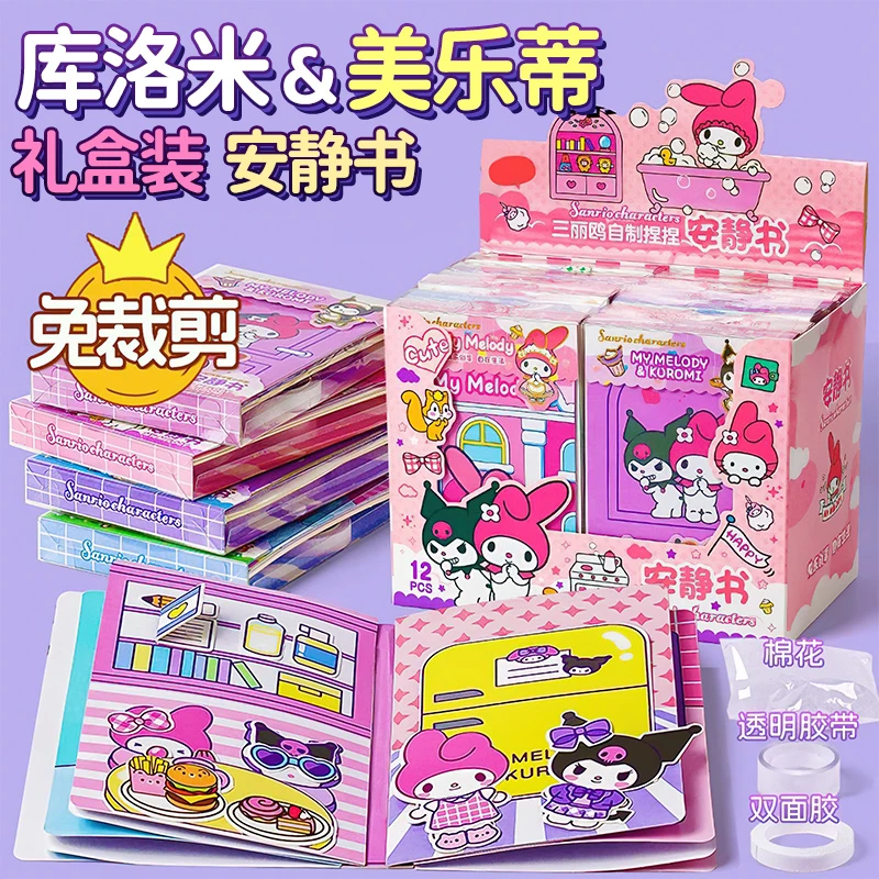全套免裁剪版三丽鸥库洛米礼盒儿童玩具10-15岁女孩6-10岁安静书