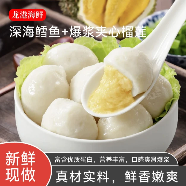 【龙港推荐】— 鳕鱼榴莲丸 夹心 爆浆 榴莲 鳕鱼 0添加 榴莲鳕鱼丸
