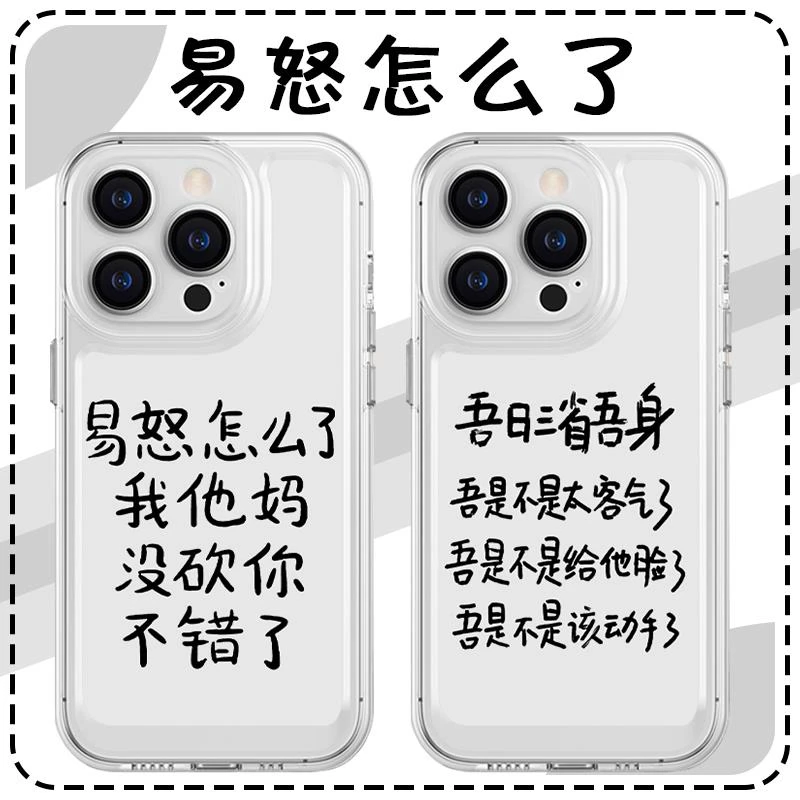 易怒怎么了手机壳苹果14华为mate60吾日三省吾身iPhone15promax没