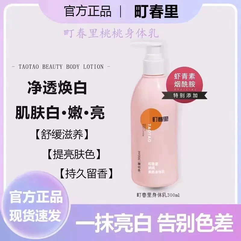 町春里身体乳全身烟酰胺保湿补水抗氧化持久留香桃桃女生官方美肌