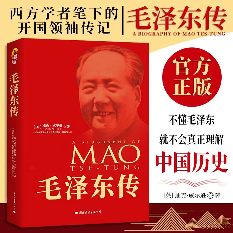毛泽东传 西方学者笔下的伟人传记 典藏纪念版 真实客观公正 正版