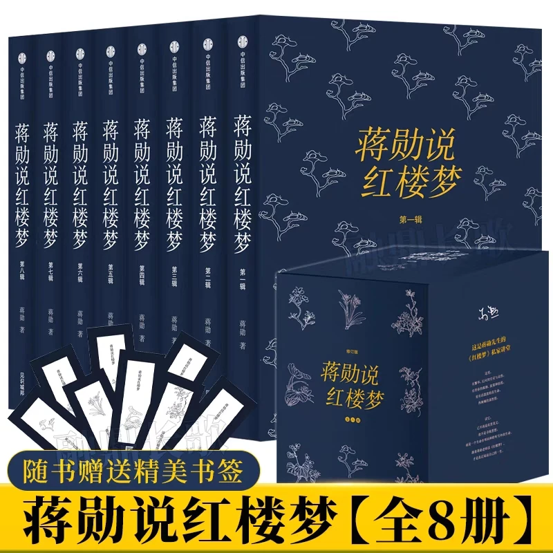 蒋勋说红楼梦 礼盒套装全8册 四大名著 中国古典文学 石头记 正版