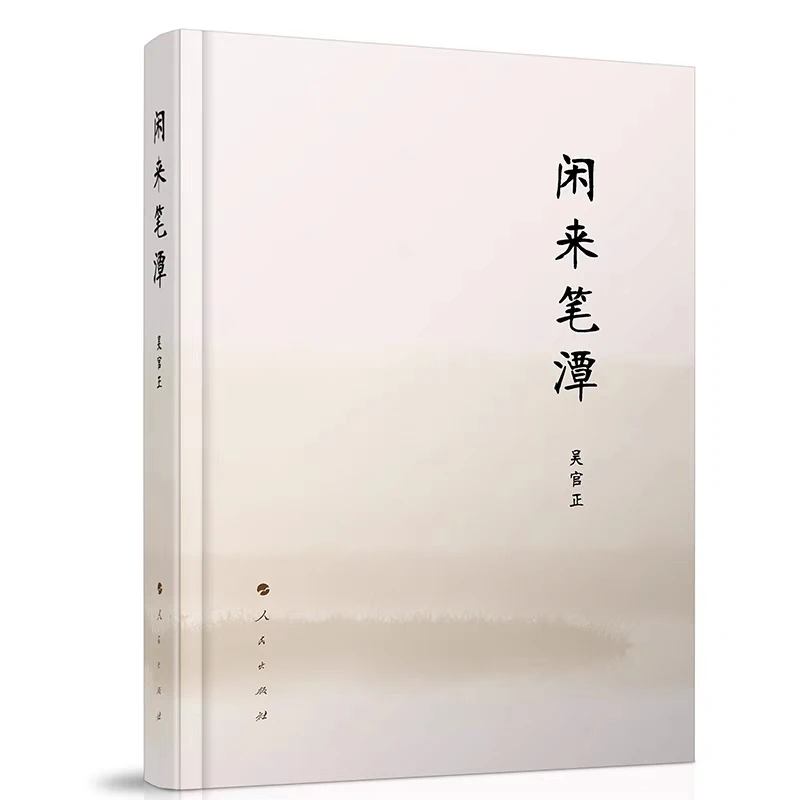 闲来笔潭 无删减全本 精装版 吴官正忆及过去的难忘岁月 为政之道