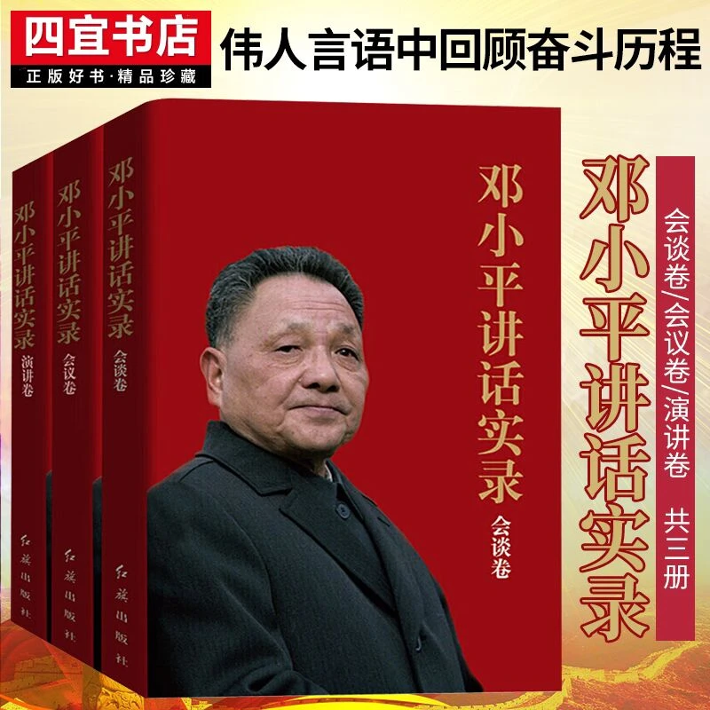 邓小平讲话实录：会谈卷+会议卷+演讲卷（全三册） 真实客观了解伟人