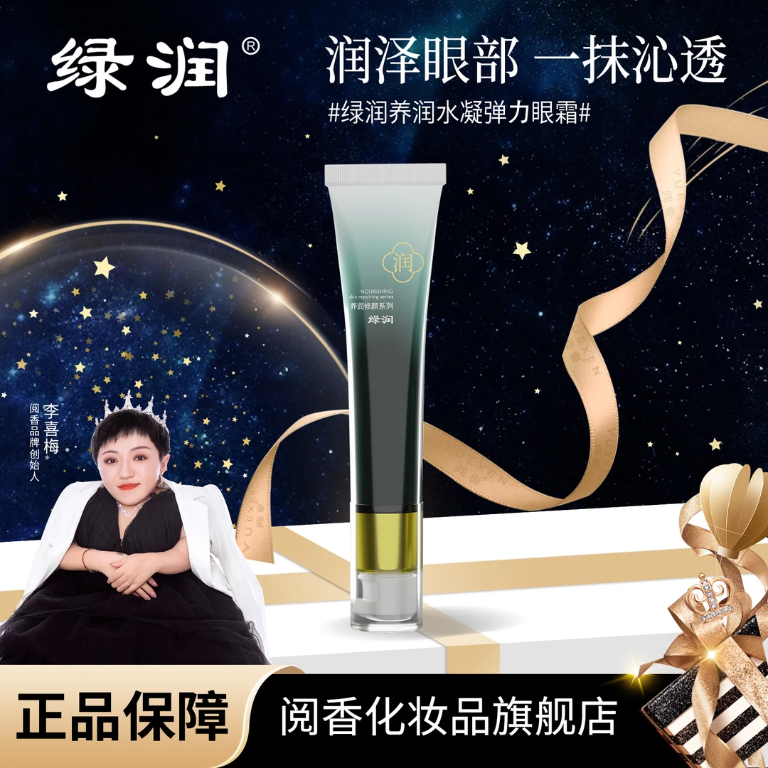 【无货】绿润养润轻透补水水凝弹力眼霜