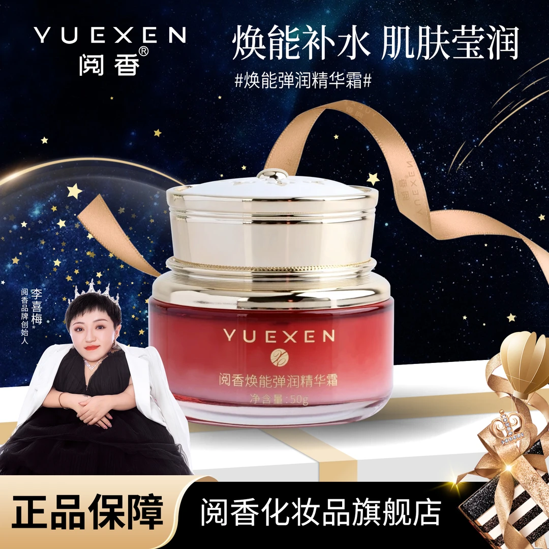 阅香焕能弹润补水精华霜