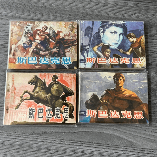 小拽拽精品小人书连环画斯巴达克思全套四本9品