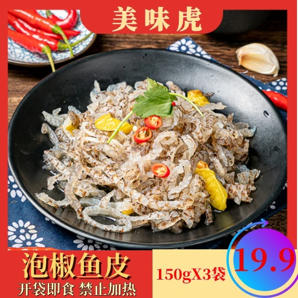 【3袋X150g】泡椒鱼皮（开袋即食）凉拌下酒开胃凉菜厂家鱼丝拌饭