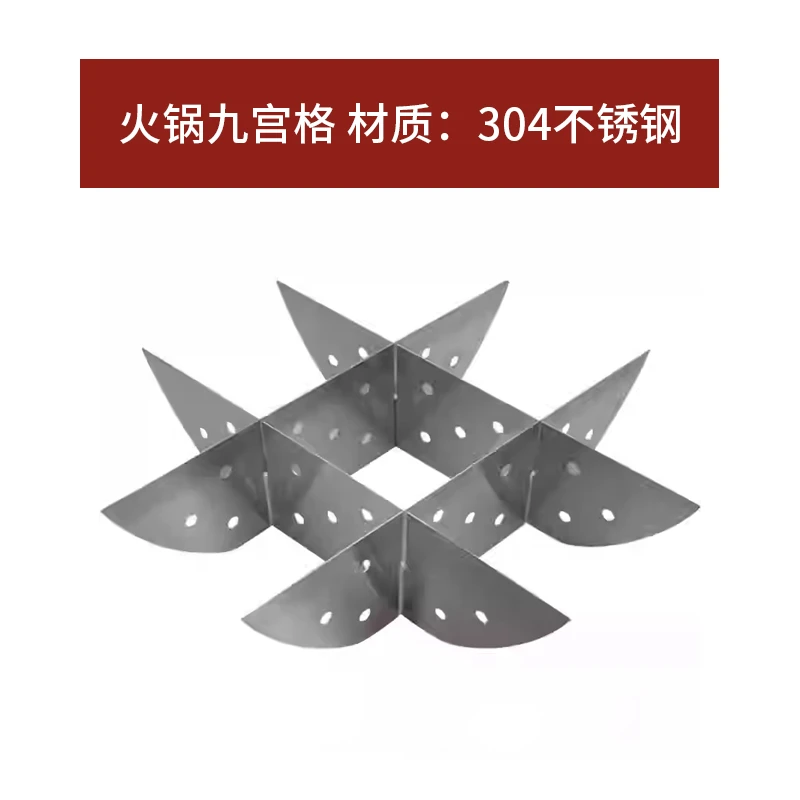加厚九宫格火锅分隔格子隔片304不锈钢井字格尖底平底九格片