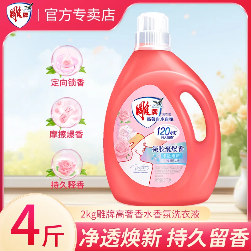雕牌洗衣液高奢香水大师香氛持久留香除菌去异味4斤瓶装家用正品