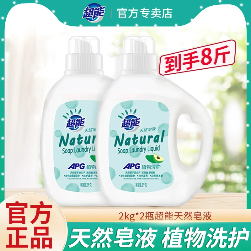 超能天然皂液2kg牛油果酵素洁净草本香氛持久留香去渍柔软家用2瓶