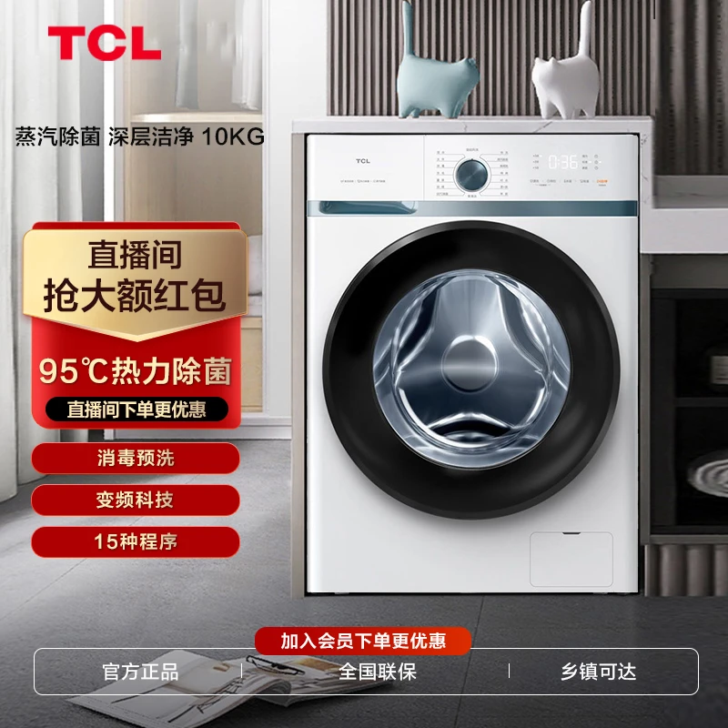 TCL 10KG 蒸汽除菌变频滚筒全自动节能洗衣机 G100L100-B1