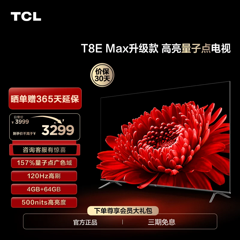TCL电视 65T8E Max 升级款65英寸4k高清120Hz智能电视
