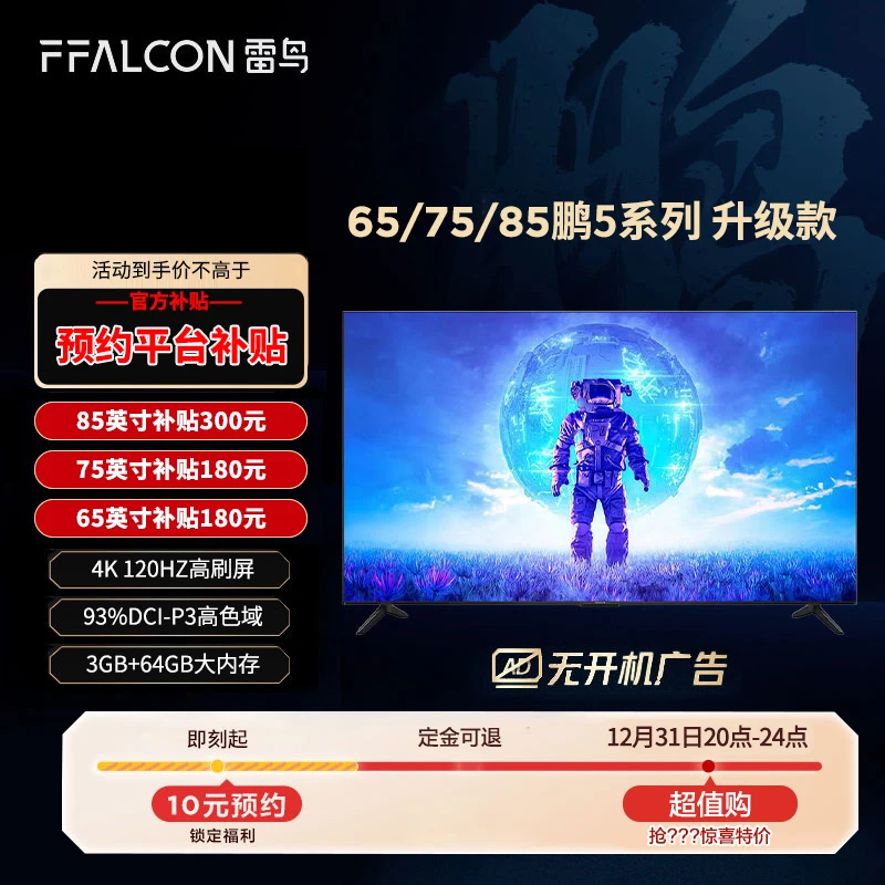 【预约超值购】TCL雷鸟 65/75/85鹏5系列 升级版 4K120Hz电视机