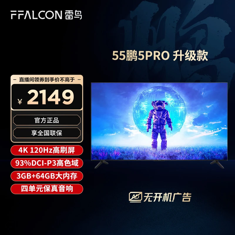 TCL雷鸟 55鹏5PRO升级款 55英寸 4K120Hz高色域全面屏游戏电视机
