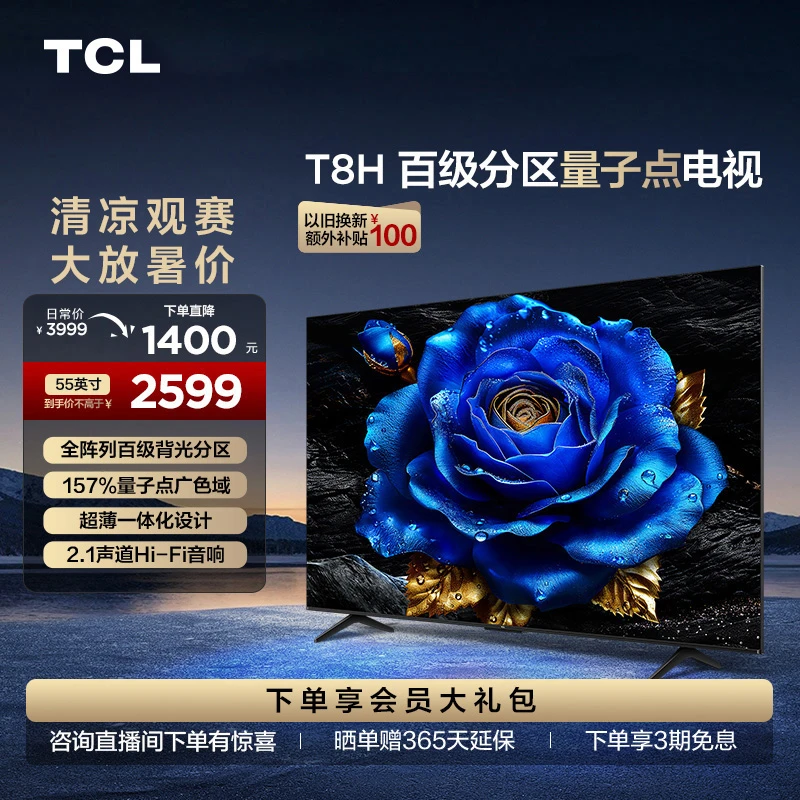 TCL 55T8H 55英寸百级分区高清超薄电视机超清液晶高刷大屏投屏