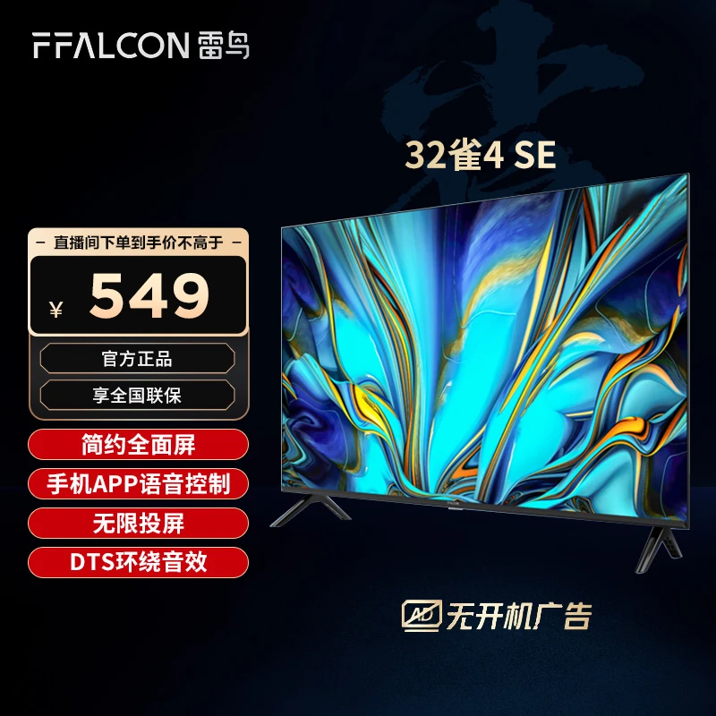 TCL 雷鸟 32雀4SE 32英寸高清投屏智能语音家用迷你液晶电视机