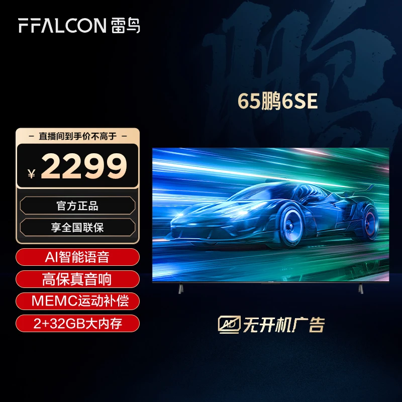 【爆款】TCL 雷鸟 65鹏6SE 65英寸4K超高清MEMC运动防抖电视机