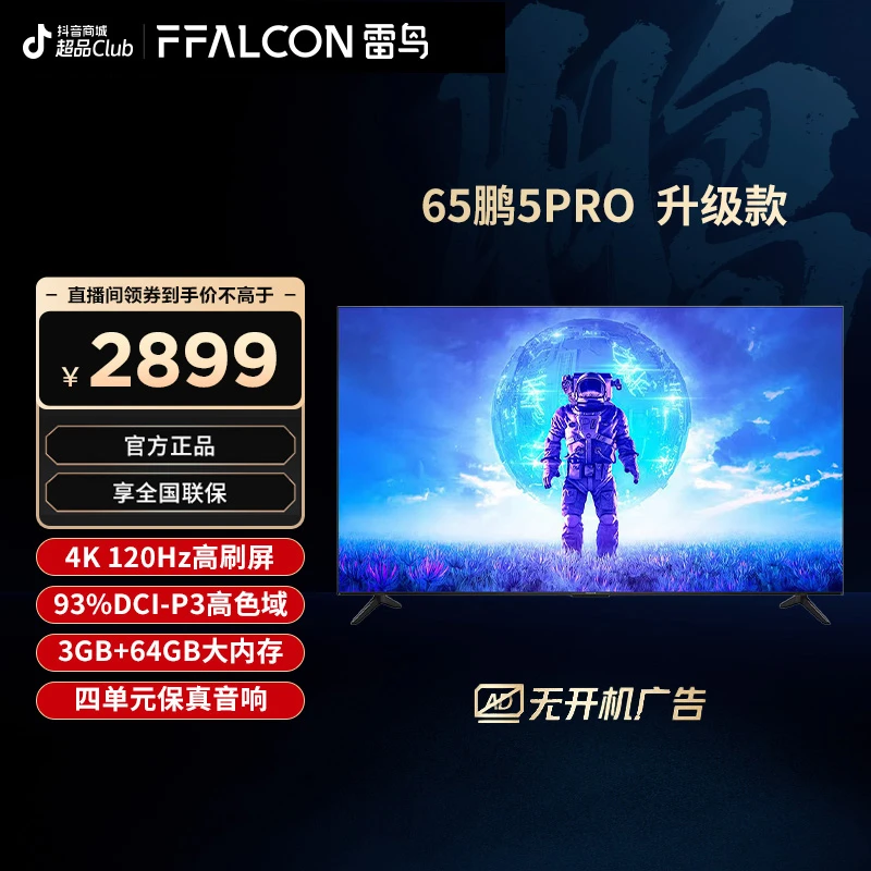 TCL 雷鸟 65鹏5PRO升级版 4K120Hz高色域游戏电视全面屏电视机