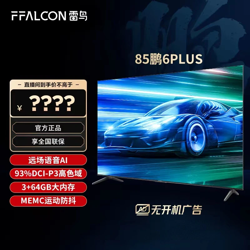 【龙年爆款】TCL 雷鸟 85鹏6PLUS大内存语音电视运动补偿超清电视机