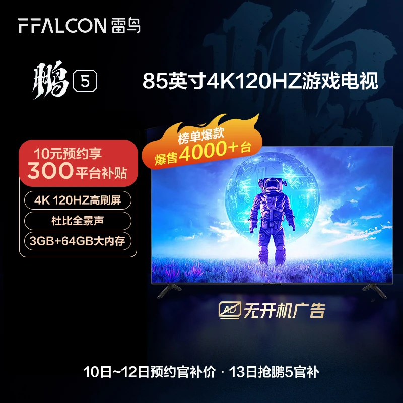 【预约】TCL 雷鸟 85鹏5PLUS 升级款85英寸大内存4K120Hz游戏电视机