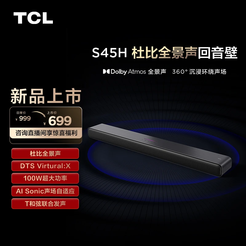 TCL回音壁 S45H 杜比全录声 DTS Virtual:X100W大功率回音壁音响
