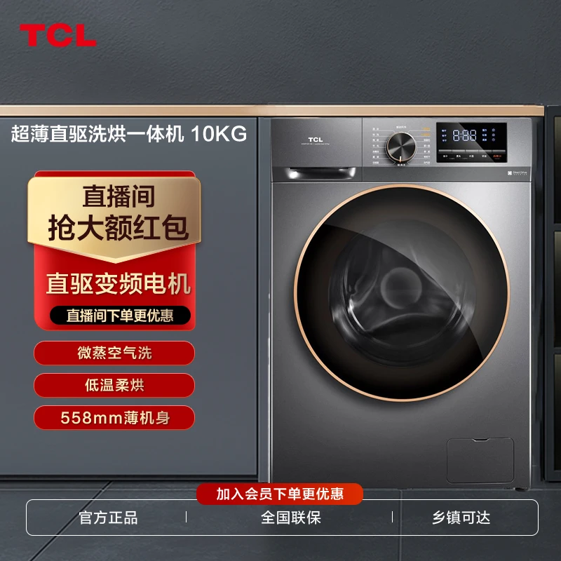 TCL 超薄DD直驱洗烘一体机除菌空气滚筒洗衣机 G100F12X-HD 团